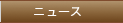 ニュース