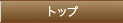 トップ