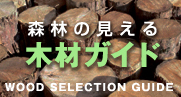 森林の見える木材ガイド