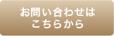お問い合わせはこちらから